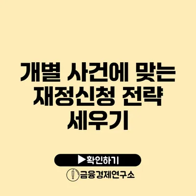 개별 사건에 맞는 재정신청 전략 세우기