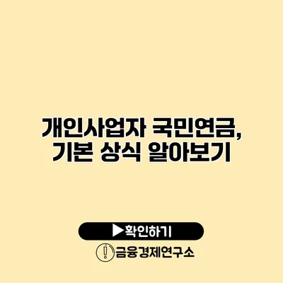 개인사업자 국민연금, 기본 상식 알아보기