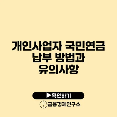 개인사업자 국민연금 납부 방법과 유의사항