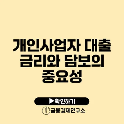 개인사업자 대출 금리와 담보의 중요성