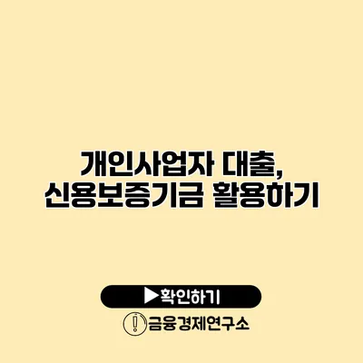 개인사업자 대출, 신용보증기금 활용하기