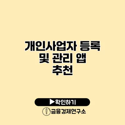 개인사업자 등록 및 관리 앱 추천