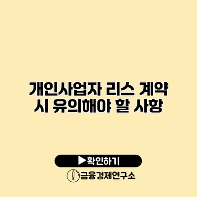 개인사업자 리스 계약 시 유의해야 할 사항