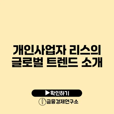 개인사업자 리스의 글로벌 트렌드 소개