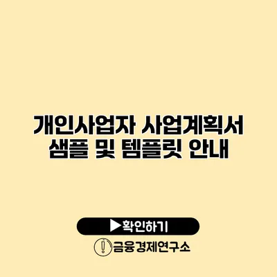 개인사업자 사업계획서 샘플 및 템플릿 안내