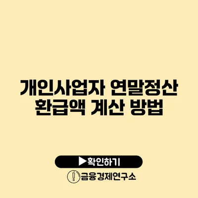 개인사업자 연말정산 환급액 계산 방법