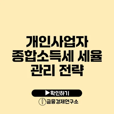 개인사업자 종합소득세 세율 관리 전략