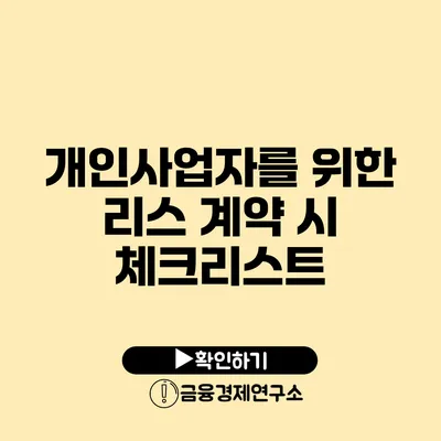 개인사업자를 위한 리스 계약 시 체크리스트