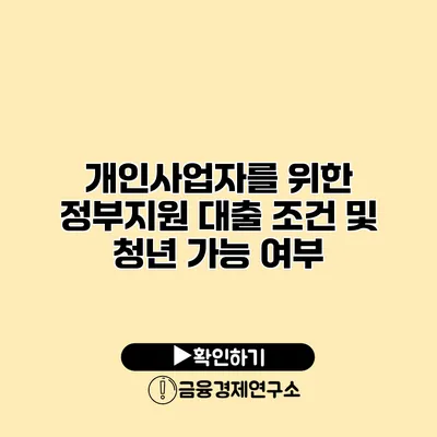 개인사업자를 위한 정부지원 대출 조건 및 청년 가능 여부