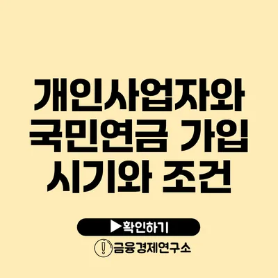 개인사업자와 국민연금 가입 시기와 조건