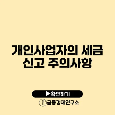 개인사업자의 세금 신고 주의사항