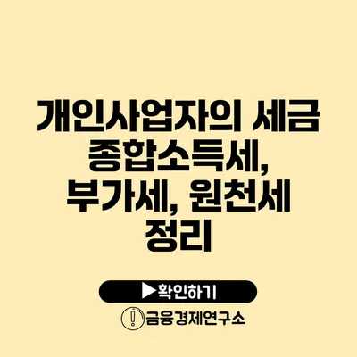 개인사업자의 세금 종합소득세, 부가세, 원천세 정리