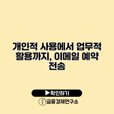 개인적 사용에서 업무적 활용까지, 이메일 예약 전송