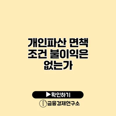 개인파산 면책 조건 불이익은 없는가?