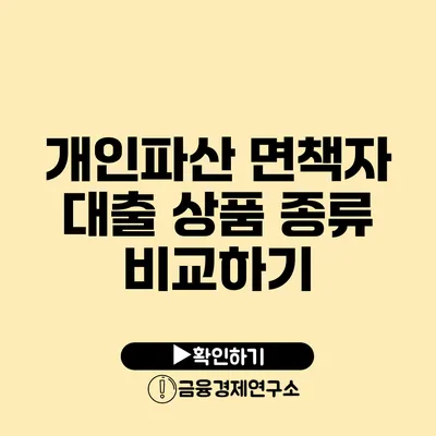 개인파산 면책자 대출 상품 종류 비교하기