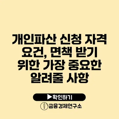 개인파산 신청 자격 요건, 면책 받기 위한 가장 중요한 알려줄 사항