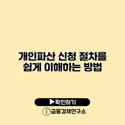 개인파산 신청 절차를 쉽게 이해하는 방법