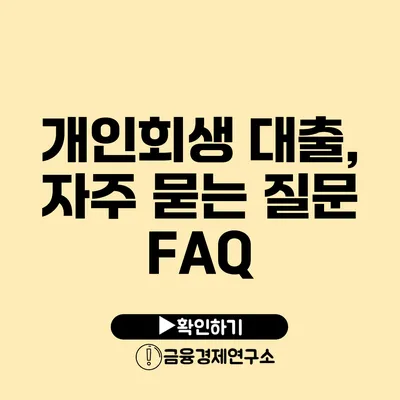 개인회생 대출, 자주 묻는 질문 FAQ