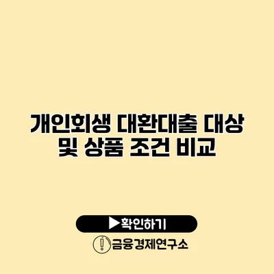 개인회생 대환대출 대상 및 상품 조건 비교