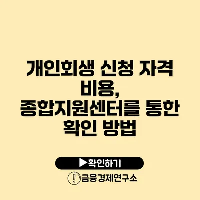 개인회생 신청 자격 비용, 종합지원센터를 통한 확인 방법