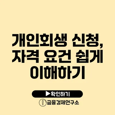 개인회생 신청, 자격 요건 쉽게 이해하기