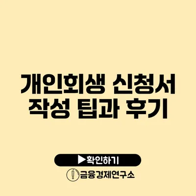 개인회생 신청서 작성 팁과 후기