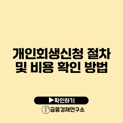 개인회생신청 절차 및 비용 확인 방법