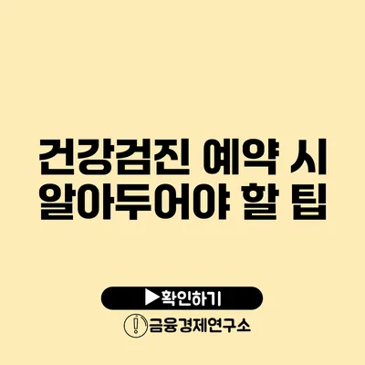 건강검진 예약 시 알아두어야 할 팁