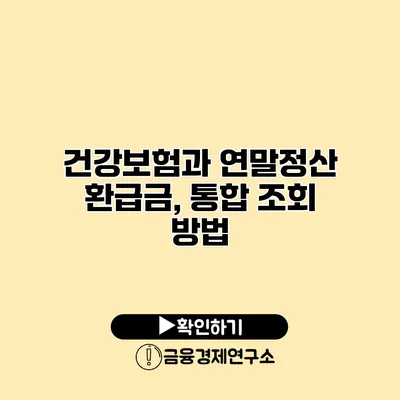 건강보험과 연말정산 환급금, 통합 조회 방법