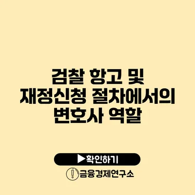 검찰 항고 및 재정신청 절차에서의 변호사 역할