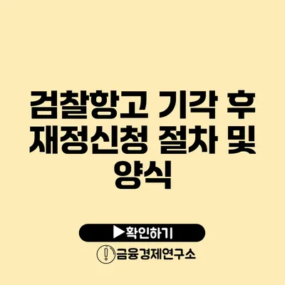 검찰항고 기각 후 재정신청 절차 및 양식