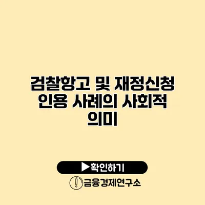 검찰항고 및 재정신청 인용 사례의 사회적 의미