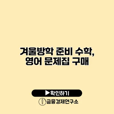 겨울방학 준비 수학, 영어 문제집 구매