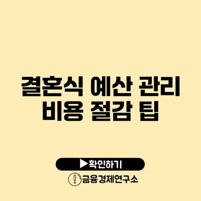 결혼식 예산 관리 비용 절감 팁