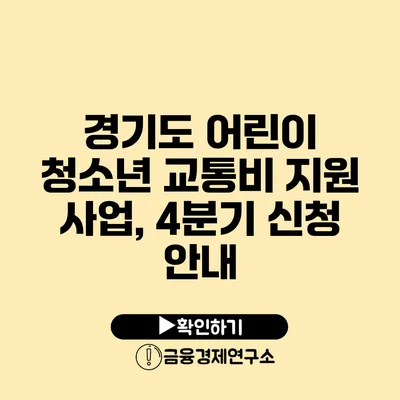 경기도 어린이 청소년 교통비 지원 사업, 4분기 신청 안내