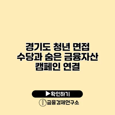 경기도 청년 면접 수당과 숨은 금융자산 캠페인 연결