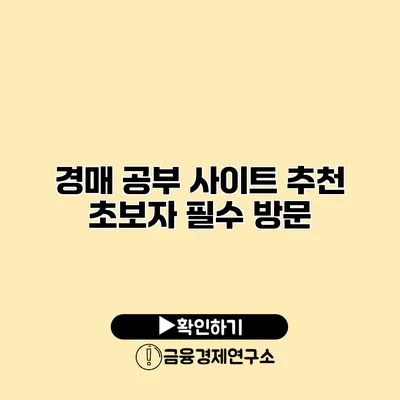 경매 공부 사이트 추천 초보자 필수 방문