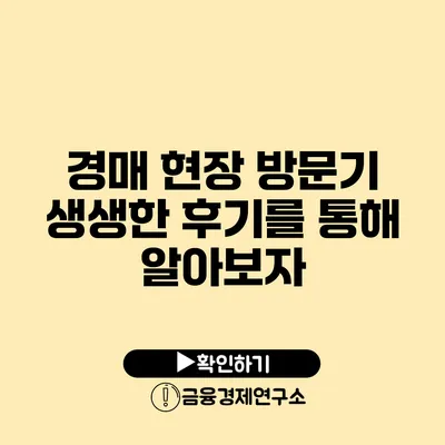 경매 현장 방문기 생생한 후기를 통해 알아보자