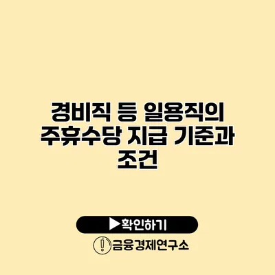 경비직 등 일용직의 주휴수당 지급 기준과 조건