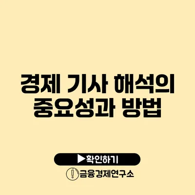 경제 기사 해석의 중요성과 방법