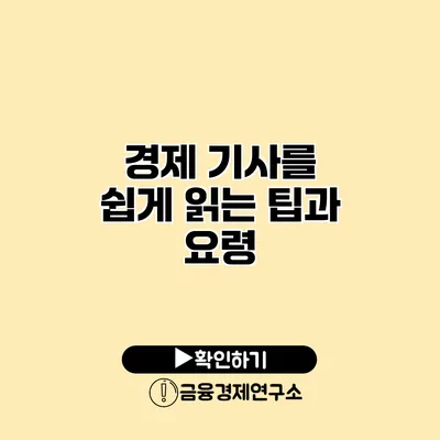 경제 기사를 쉽게 읽는 팁과 요령