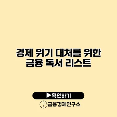 경제 위기 대처를 위한 금융 독서 리스트