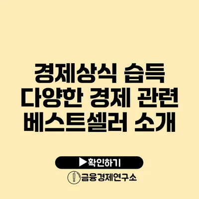 경제상식 습득 다양한 경제 관련 베스트셀러 소개