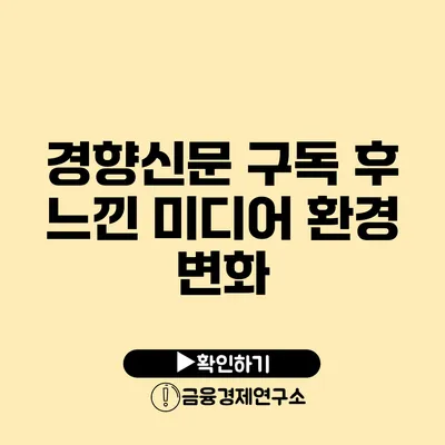 경향신문 구독 후 느낀 미디어 환경 변화