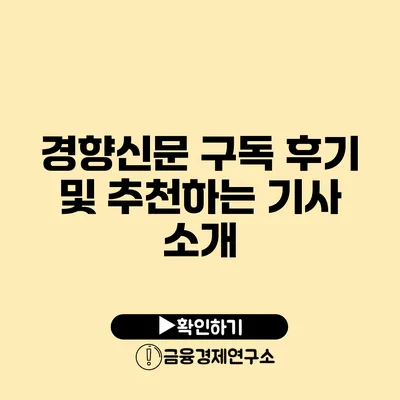 경향신문 구독 후기 및 추천하는 기사 소개