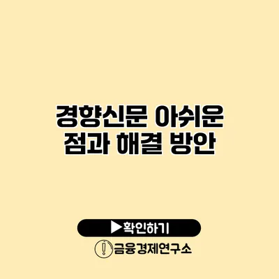 경향신문 아쉬운 점과 해결 방안