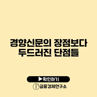 경향신문의 장점보다 두드러진 단점들