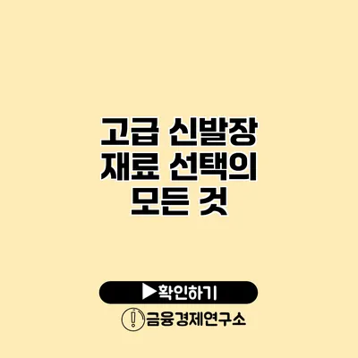 고급 신발장 재료 선택의 모든 것