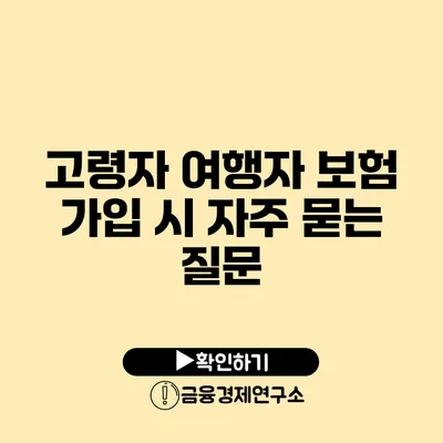 고령자 여행자 보험 가입 시 자주 묻는 질문