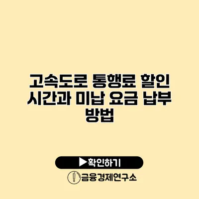 고속도로 통행료 할인 시간과 미납 요금 납부 방법